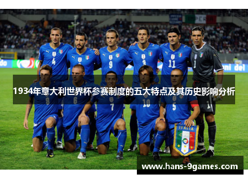 1934年意大利世界杯参赛制度的五大特点及其历史影响分析