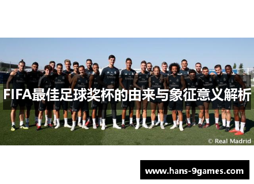 FIFA最佳足球奖杯的由来与象征意义解析