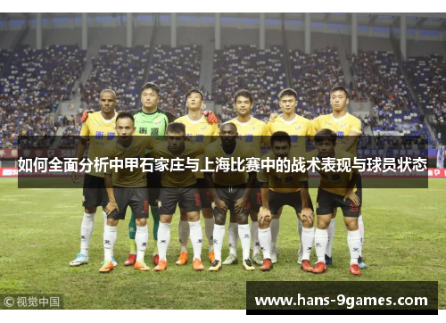 如何全面分析中甲石家庄与上海比赛中的战术表现与球员状态