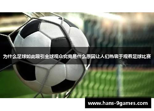 为什么足球如此吸引全球观众究竟是什么原因让人们热衷于观看足球比赛
