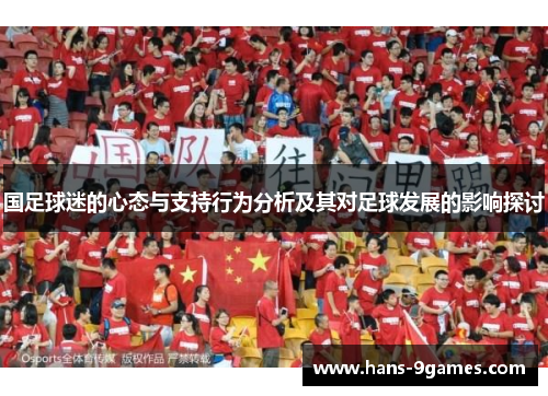 国足球迷的心态与支持行为分析及其对足球发展的影响探讨