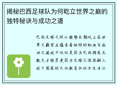 揭秘巴西足球队为何屹立世界之巅的独特秘诀与成功之道