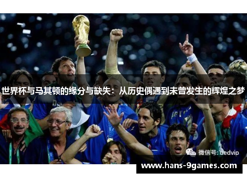 世界杯与马其顿的缘分与缺失：从历史偶遇到未曾发生的辉煌之梦