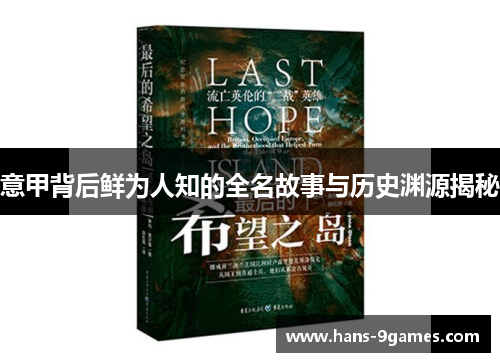 意甲背后鲜为人知的全名故事与历史渊源揭秘