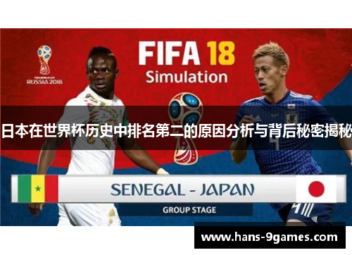 日本在世界杯历史中排名第二的原因分析与背后秘密揭秘