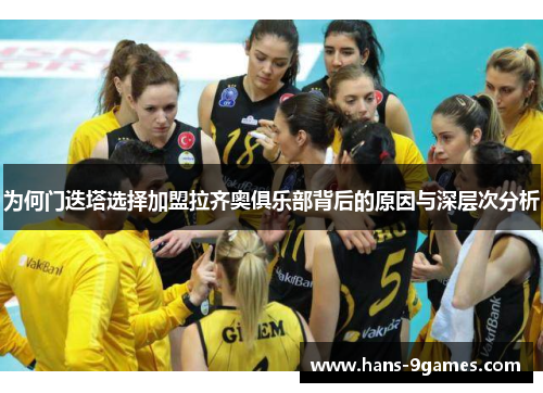 为何门迭塔选择加盟拉齐奥俱乐部背后的原因与深层次分析 为何门迭塔选择加盟拉齐奥俱乐部背后的原因与深层次分析