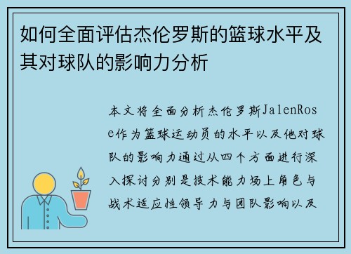 如何全面评估杰伦罗斯的篮球水平及其对球队的影响力分析