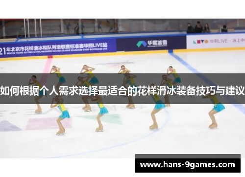 如何根据个人需求选择最适合的花样滑冰装备技巧与建议