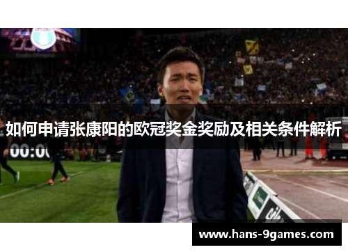 如何申请张康阳的欧冠奖金奖励及相关条件解析 如何申请张康阳的欧冠奖金奖励及相关条件解析