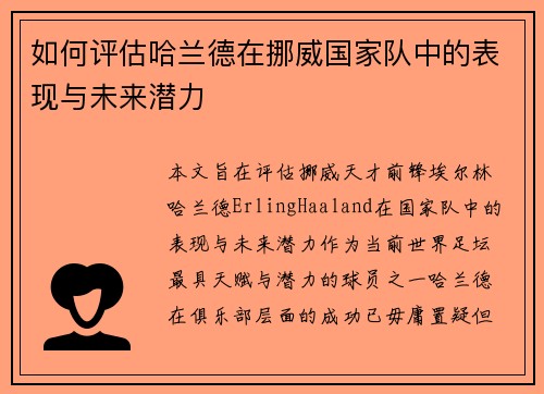 如何评估哈兰德在挪威国家队中的表现与未来潜力