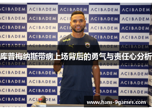 库普梅纳斯带病上场背后的勇气与责任心分析