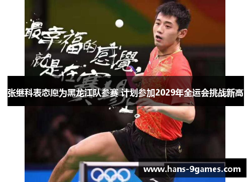 张继科表态愿为黑龙江队参赛 计划参加2029年全运会挑战新高