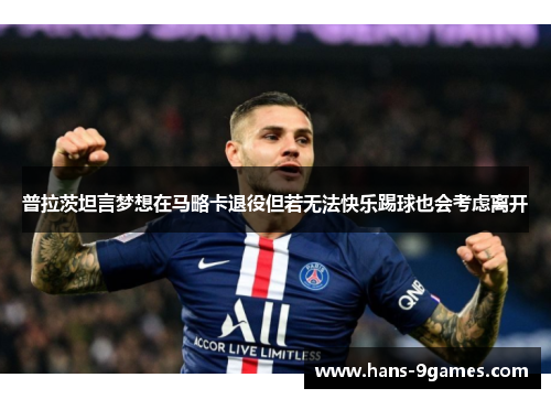 普拉茨坦言梦想在马略卡退役但若无法快乐踢球也会考虑离开