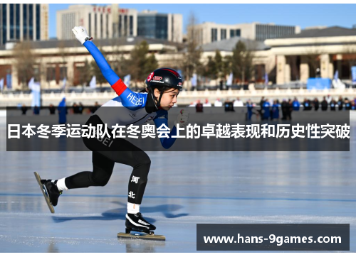 日本冬季运动队在冬奥会上的卓越表现和历史性突破