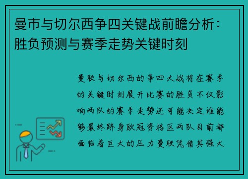 曼市与切尔西争四关键战前瞻分析：胜负预测与赛季走势关键时刻