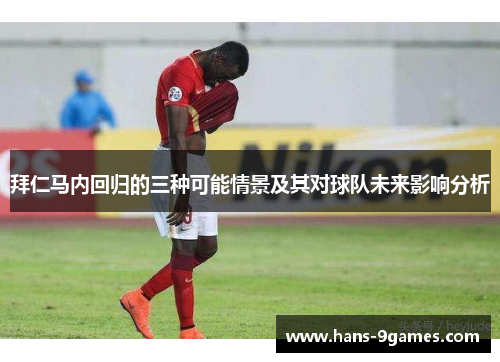拜仁马内回归的三种可能情景及其对球队未来影响分析
