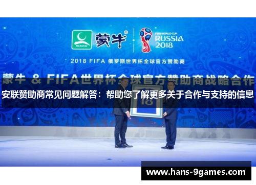 安联赞助商常见问题解答：帮助您了解更多关于合作与支持的信息