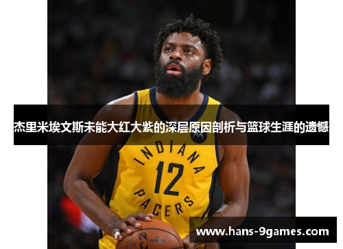 杰里米埃文斯未能大红大紫的深层原因剖析与篮球生涯的遗憾 杰里米埃文斯未能大红大紫的深层原因剖析与篮球生涯的遗憾