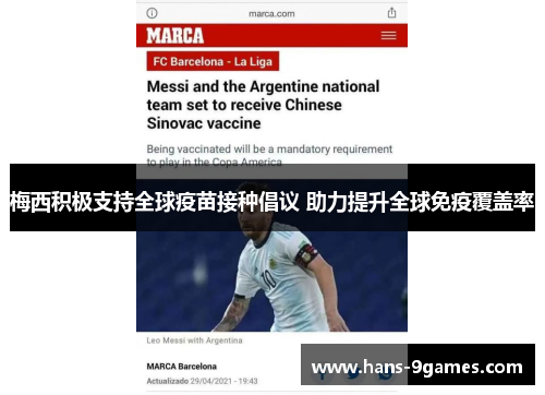 梅西积极支持全球疫苗接种倡议 助力提升全球免疫覆盖率 梅西积极支持全球疫苗接种倡议 助力提升全球免疫覆盖率