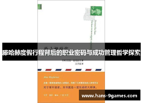 滕哈赫度假行程背后的职业密码与成功管理哲学探索 滕哈赫度假行程背后的职业密码与成功管理哲学探索