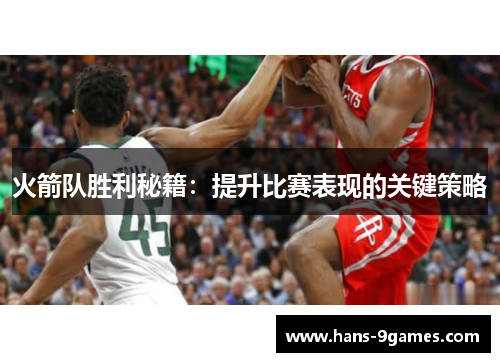 火箭队胜利秘籍：提升比赛表现的关键策略
