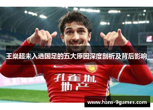 王燊超未入选国足的五大原因深度剖析及背后影响