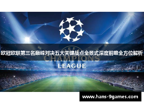 欧冠欧联第三名巅峰对决五大关键战点全景式深度前瞻全方位解析 欧冠欧联第三名巅峰对决五大关键战点全景式深度前瞻全方位解析