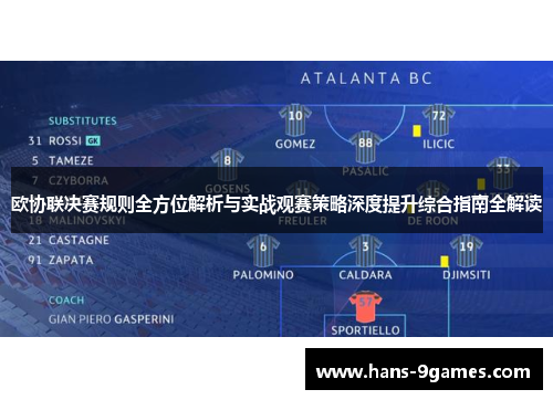 欧协联决赛规则全方位解析与实战观赛策略深度提升综合指南全解读 欧协联决赛规则全方位解析与实战观赛策略深度提升综合指南全解读