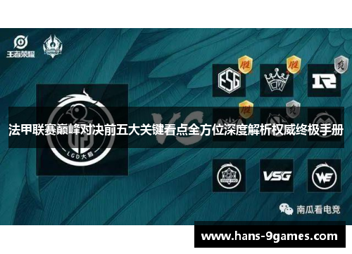 法甲联赛巅峰对决前五大关键看点全方位深度解析权威终极手册 法甲联赛巅峰对决前五大关键看点全方位深度解析权威终极手册