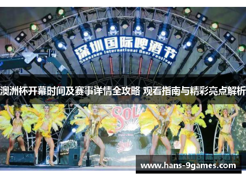 澳洲杯开幕时间及赛事详情全攻略 观看指南与精彩亮点解析 澳洲杯开幕时间及赛事详情全攻略 观看指南与精彩亮点解析