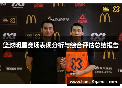 篮球明星赛场表现分析与综合评估总结报告 篮球明星赛场表现分析与综合评估总结报告