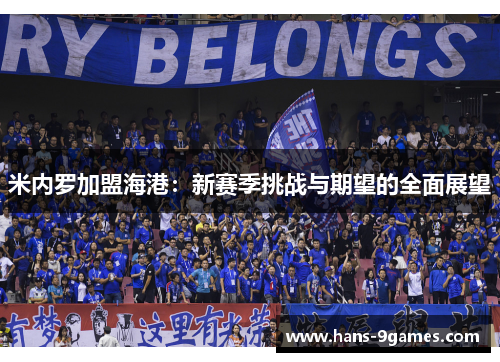 米内罗加盟海港:新赛季挑战与期望的全面展望 米内罗加盟海港:新赛季挑战与期望的全面展望