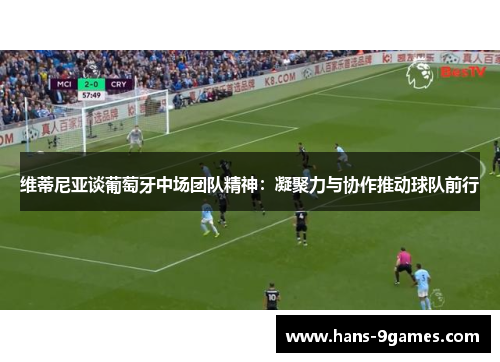 维蒂尼亚谈葡萄牙中场团队精神：凝聚力与协作推动球队前行