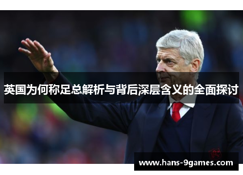 英国为何称足总解析与背后深层含义的全面探讨 英国为何称足总解析与背后深层含义的全面探讨