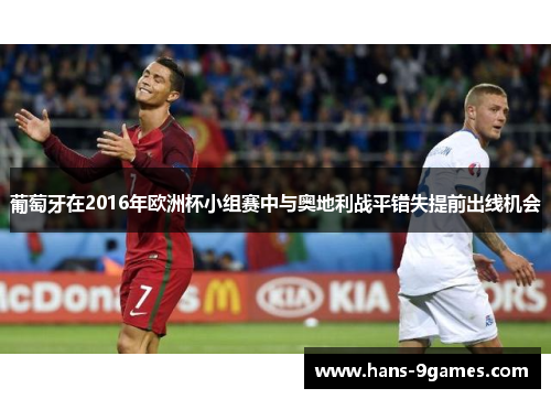 葡萄牙在2016年欧洲杯小组赛中与奥地利战平错失提前出线机会