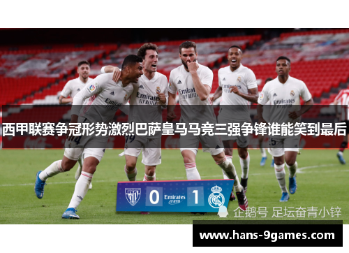 西甲联赛争冠形势激烈巴萨皇马马竞三强争锋谁能笑到最后 西甲联赛争冠形势激烈巴萨皇马马竞三强争锋谁能笑到最后