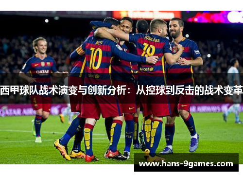 西甲球队战术演变与创新分析:从控球到反击的战术变革 西甲球队战术演变与创新分析:从控球到反击的战术变革