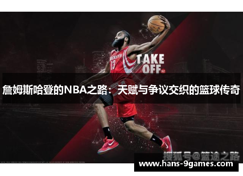 詹姆斯哈登的NBA之路：天赋与争议交织的篮球传奇