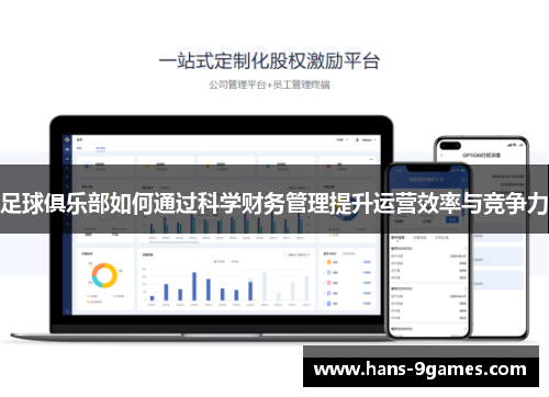 足球俱乐部如何通过科学财务管理提升运营效率与竞争力 足球俱乐部如何通过科学财务管理提升运营效率与竞争力