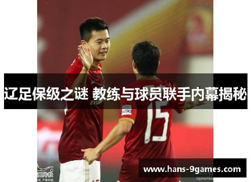 辽足保级之谜 教练与球员联手内幕揭秘