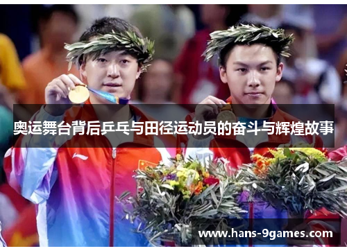 奥运舞台背后乒乓与田径运动员的奋斗与辉煌故事