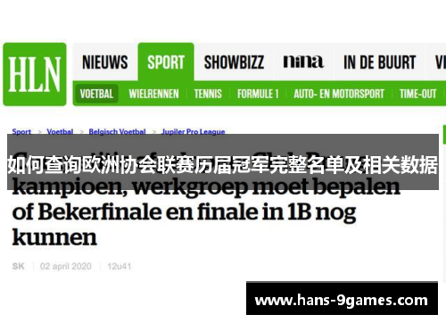 如何查询欧洲协会联赛历届冠军完整名单及相关数据
