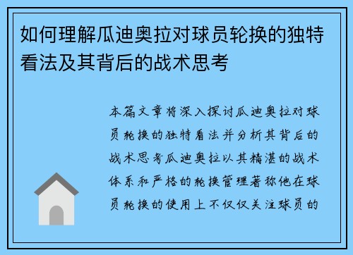 如何理解瓜迪奥拉对球员轮换的独特看法及其背后的战术思考