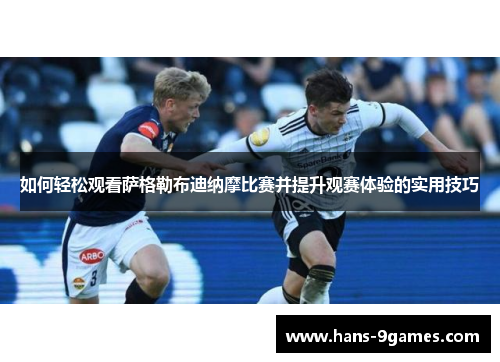 如何轻松观看萨格勒布迪纳摩比赛并提升观赛体验的实用技巧