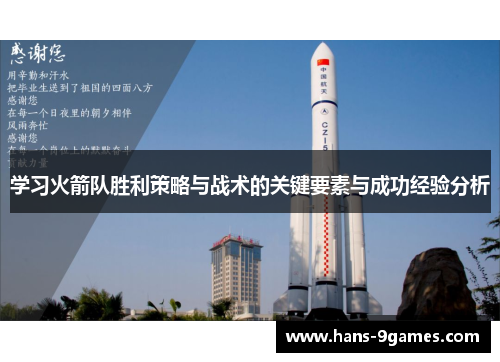 学习火箭队胜利策略与战术的关键要素与成功经验分析