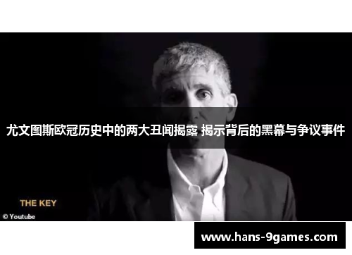 尤文图斯欧冠历史中的两大丑闻揭露 揭示背后的黑幕与争议事件 尤文图斯欧冠历史中的两大丑闻揭露 揭示背后的黑幕与争议事件