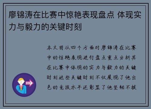 廖锦涛在比赛中惊艳表现盘点 体现实力与毅力的关键时刻 廖锦涛在比赛中惊艳表现盘点 体现实力与毅力的关键时刻