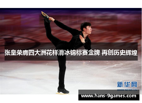 张皇荣膺四大洲花样滑冰锦标赛金牌 再创历史辉煌 张皇荣膺四大洲花样滑冰锦标赛金牌 再创历史辉煌