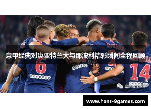 意甲经典对决亚特兰大与那波利精彩瞬间全程回顾