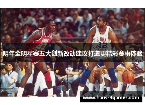 明年全明星赛五大创新改动建议打造更精彩赛事体验